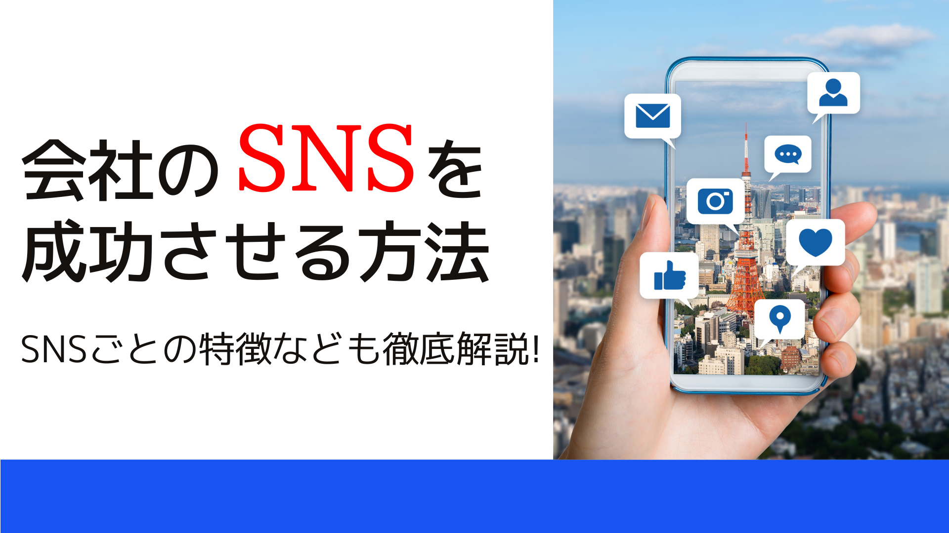 会社のSNSを成功させる方法　SNSごとの特徴なども徹底解説！